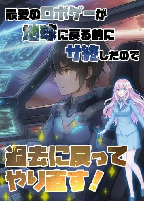 超楽しみにしてたロボゲーが、地球に戻る前にサ終したので、過去に戻ってやり直す！