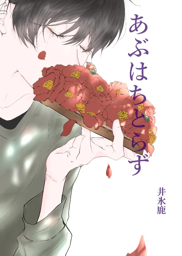 あぶはちとらず改稿版　～全員片思いのすれ違い群像劇～