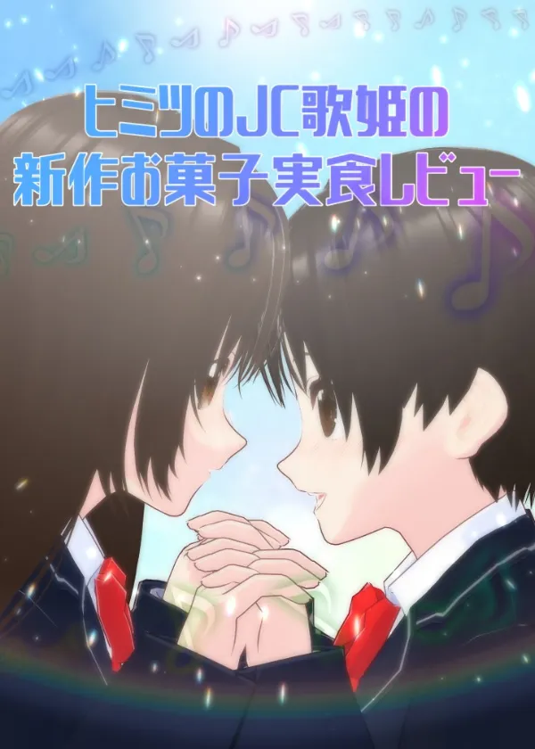 ヒミツのJC歌姫の新作お菓子実食レビュー